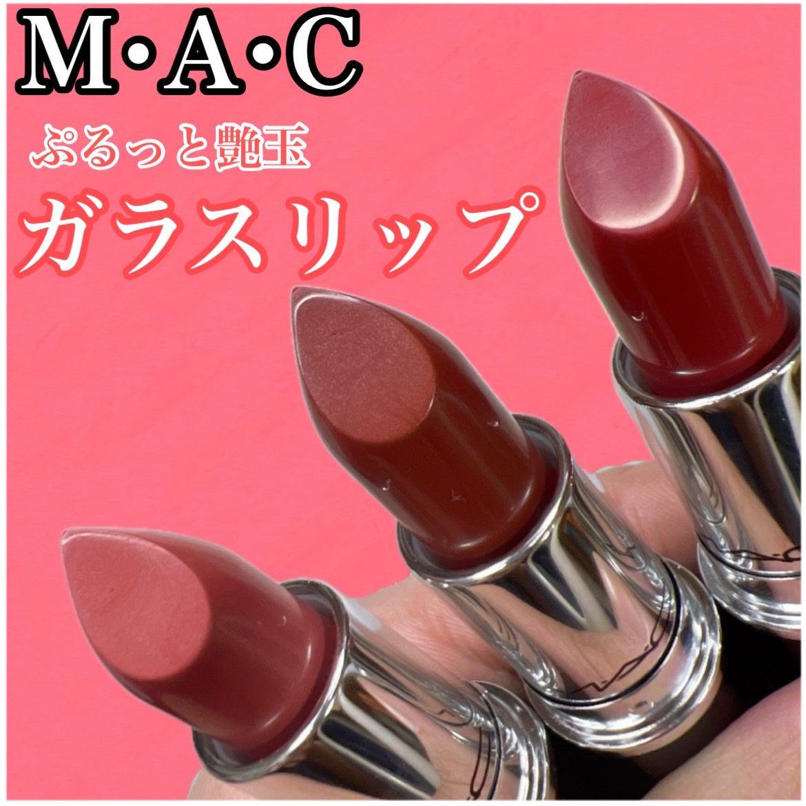 ラスターガラス リップスティック/M・A・C/口紅を使ったクチコミ(1枚目)