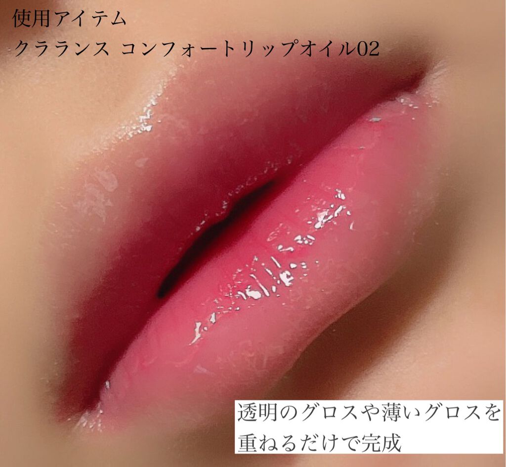 コンフォート リップオイル /CLARINS/リップグロスを使ったクチコミ(3枚目)