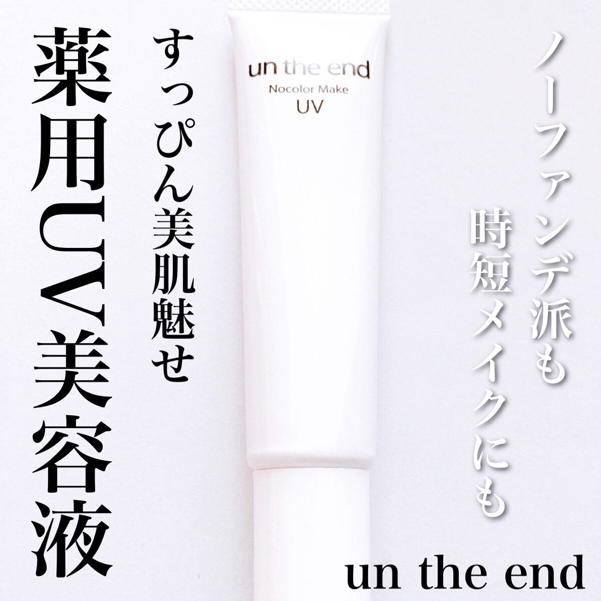 アンジエンド 薬用ノーカラーメイクUV/シーヴァ/日焼け止めクリームを使ったクチコミ（1枚目）