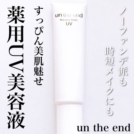 アンジエンド 薬用ノーカラーメイクUV/シーヴァ/日焼け止めクリームを使ったクチコミ(1枚目)