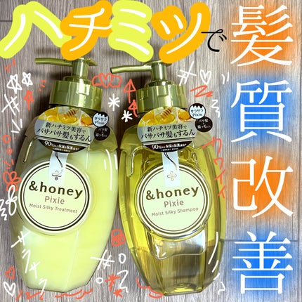 アンドハニー ピクシー モイストシルキー シャンプー1.0/ヘアトリートメント2.0/&honey/市販シャンプーを使ったクチコミ(1枚目)