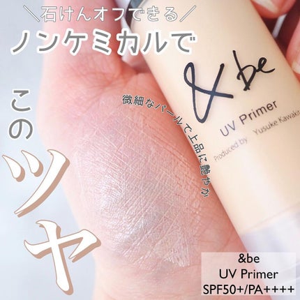 &be UVプライマー/&be/化粧下地を使ったクチコミ(1枚目)