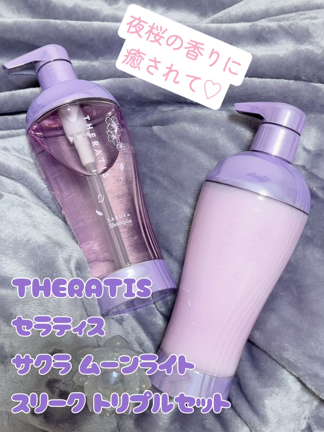 セラティス サクラ ムーンライト スリーク トリプルセット/THERATIS/市販シャンプーを使ったクチコミ(1枚目)