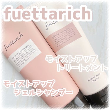 モイストアップ ジェル シャンプー/トリートメント/fuettarich (フエッタリッチ)/シャンプー・コンディショナーを使ったクチコミ（1枚目）