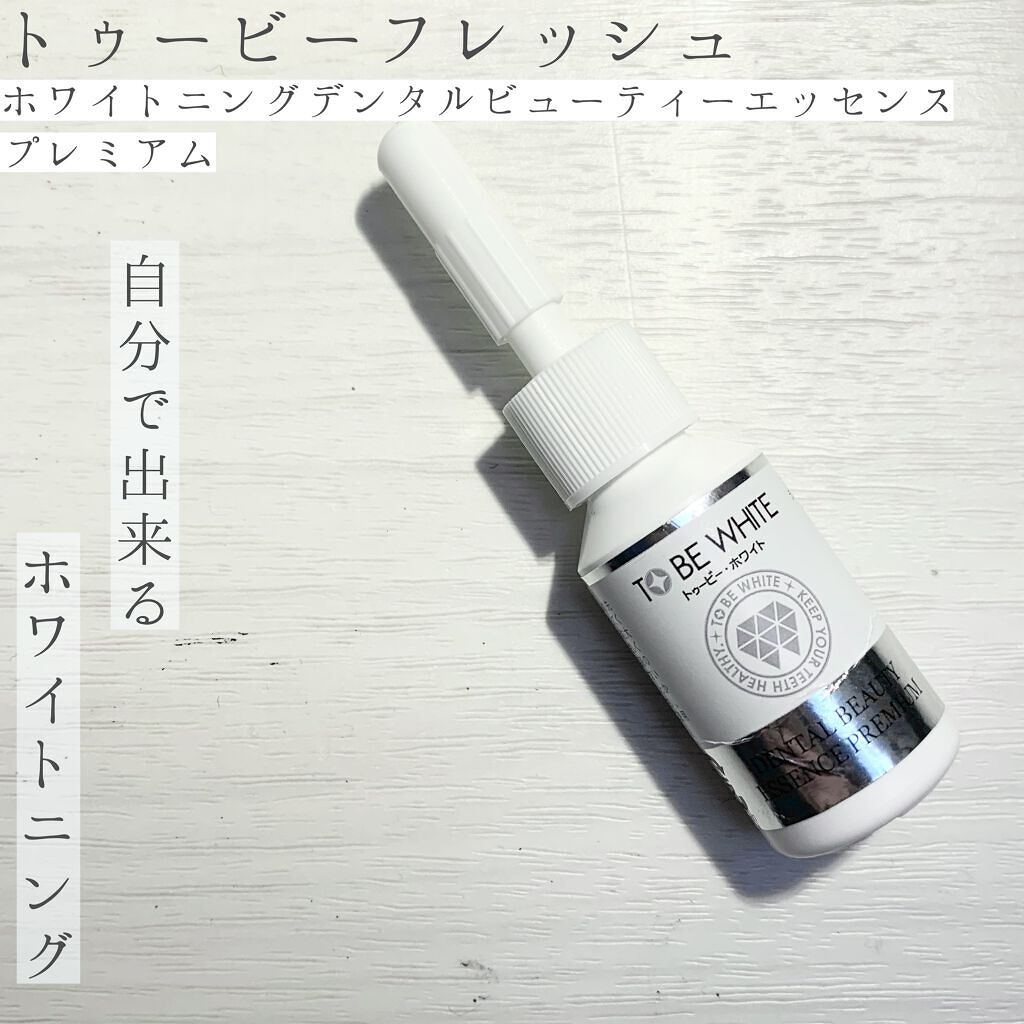 ホワイトニング デンタルビューティーエッセンス プレミアム/トゥービーフレッシュ/その他オーラルケアを使ったクチコミ（1枚目）
