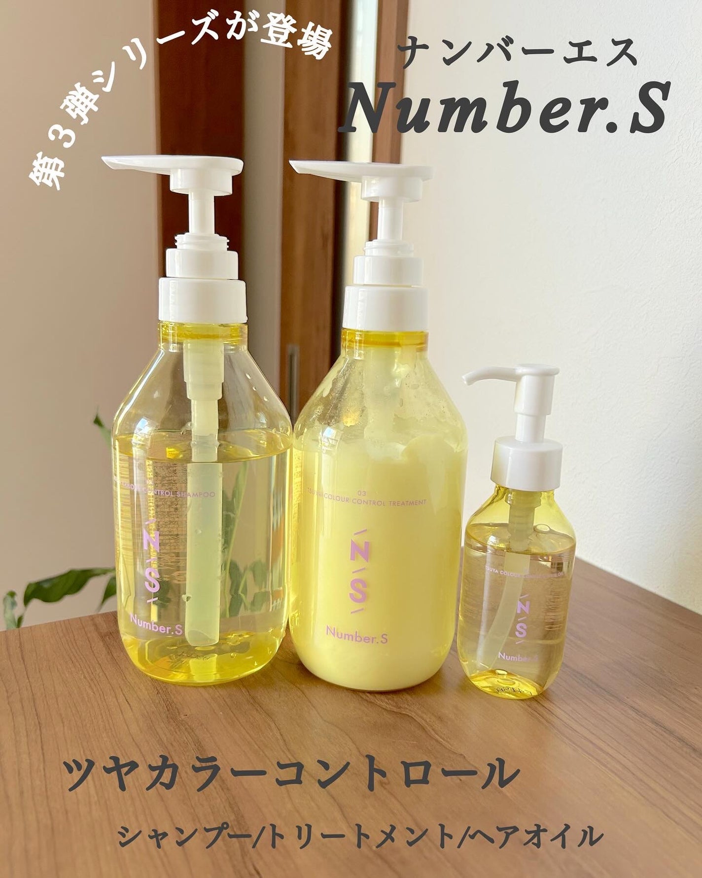 ツヤカラーコントロール シャンプー/ ヘアトリートメント/Number.S /市販シャンプーを使ったクチコミ(1枚目)