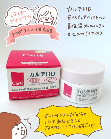 モイスチュア インストール/カルテHD/オールインワン化粧品を使ったクチコミ(1枚目)