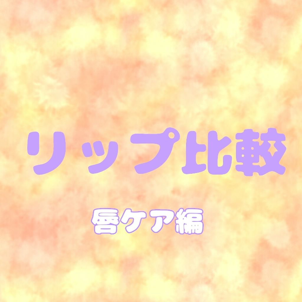 モイスチャーリップ ビタミンE/ニベア/リップクリームを使ったクチコミ(1枚目)