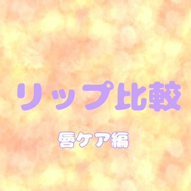 モイスチャーリップ ビタミンE/ニベア/リップケア・リップクリームを使ったクチコミ（1枚目）