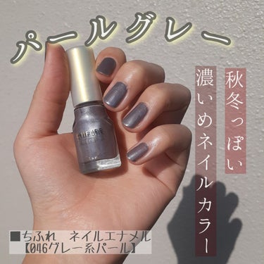 ▶️久しぶりに濃いめのネイル💅
グレーカラーに少しパールが入っているカラー♡

＼先日、LIPSで購入したので塗ってみました。／


■1度塗り ⇒ やや透ける、優しめ、他のカラーと重ねても◎
■2度塗り ⇒ はっきり発色、上にラメを重ねても可愛いかも
(ジーッと見ていたら、ポケモンのコイルを思い出した😅)


単品でも使いやすかったけど、
✅濃いカラーなので、ザクザクラメとか乗せたり、
✅ワンポイントにストーンを乗せてもお洒落になりそう。


▶️除光液のほうは、
塗る前のネイルを落としに使いましたが
特に特長はなく、普通な感じ…。可もなく不可もなく。
パッケージは好きなので、リピするかもw


#ちふれ #ネイルエナメル 
#グレー系パール #除光液 #ネイル 
#セルフネイル #プチプラネイル #自爪ネイル
#プチプラコスメ #お気に入り の画像 その0