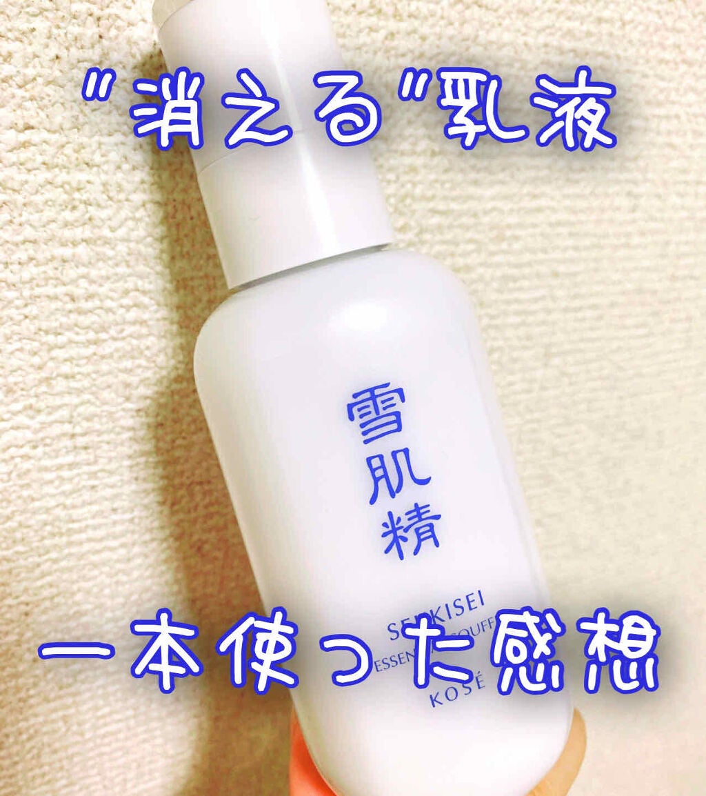 エッセンシャル スフレ/雪肌精/乳液を使ったクチコミ(1枚目)