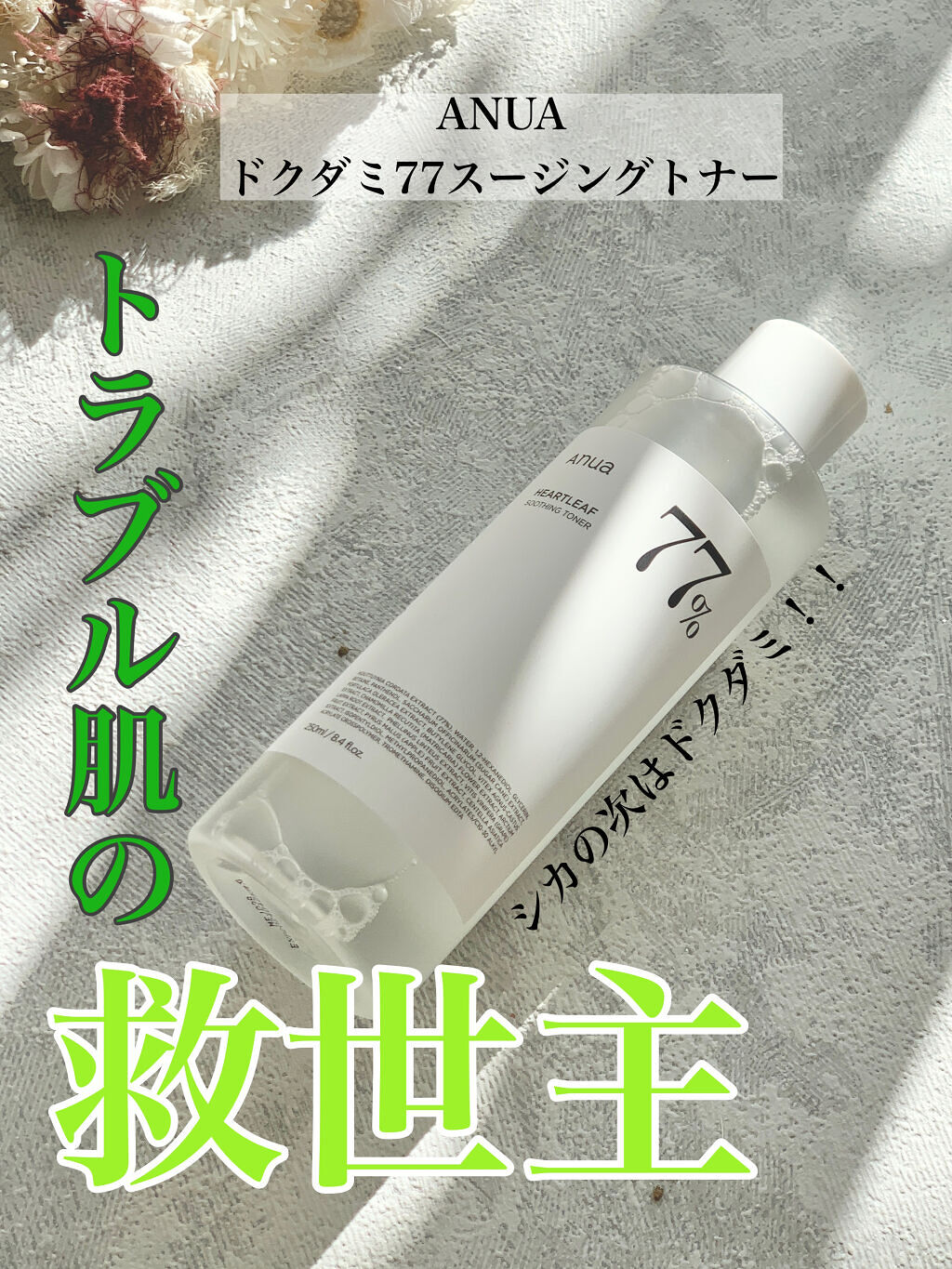 ドクダミ 77 スージングトナー/Anua/化粧水を使ったクチコミ（1枚目）