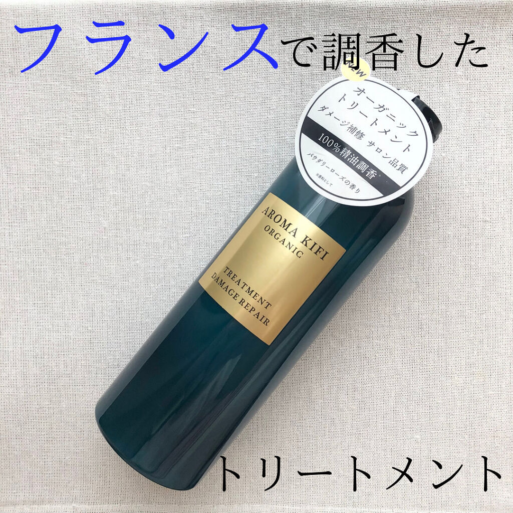 オーガニック シャンプー／トリートメント＜ダメージリペア＞ トリートメント/AROMA KIFI/シャンプー・コンディショナーを使ったクチコミ（1枚目）