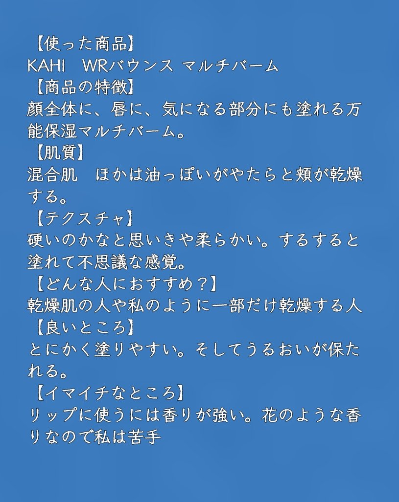 WRバウンス マルチバーム/KAHI/フェイスバームを使ったクチコミ（2枚目）
