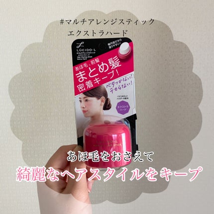 #マルチアレンジスティック エクストラハード/ルシードエル/ヘアバームを使ったクチコミ(1枚目)