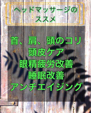 ちふれ ヘア トニックのクチコミ「スキンケアと同じくらい大事✨✨

 #ヘッドマッサージ ！！！！！！！！！


私の母はエステ.....」（1枚目）