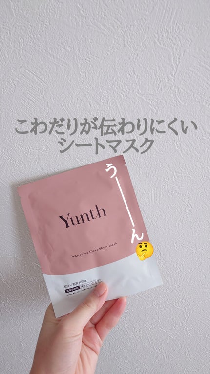 美白シートマスク/Yunth/シートマスク・パックを使ったクチコミ(1枚目)