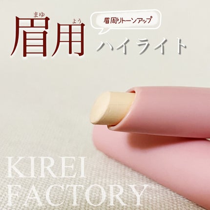 アイブロウ ハイライター/KIREI FACTORY/スティックハイライトを使ったクチコミ(1枚目)
