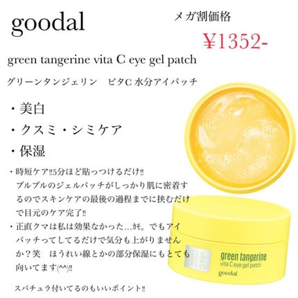 グリーンタンジェリン ビタC アイジェルパッチ/goodal/アイケア・アイクリームを使ったクチコミ(3枚目)