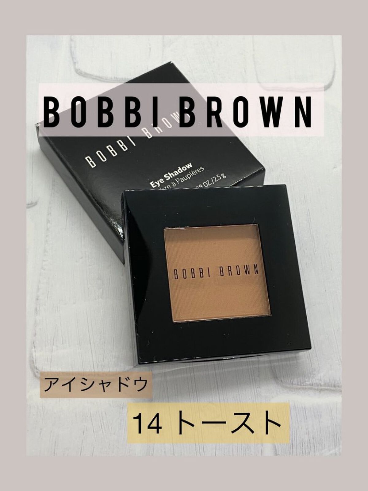 アイシャドウ　 14 トースト/BOBBI BROWN/単色アイシャドウを使ったクチコミ（1枚目）