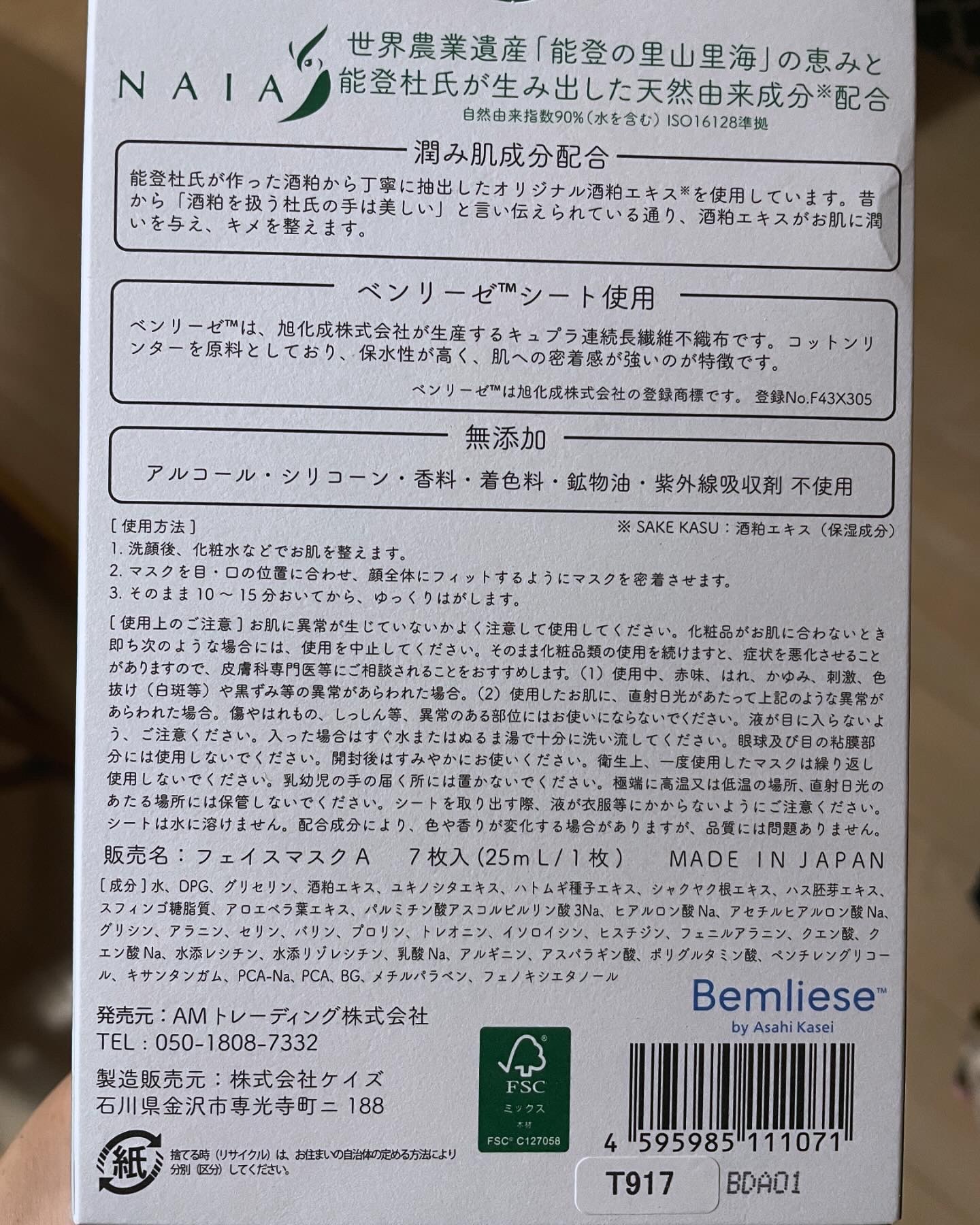 酒粕フェイスマスク 7枚入り（個包装）/NAIA/シートマスク・パックを使ったクチコミ（2枚目）