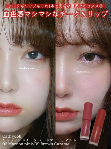 リップアンドチーク ヌードマットティント/CathyDoll/リップティントを使ったクチコミ(1枚目)