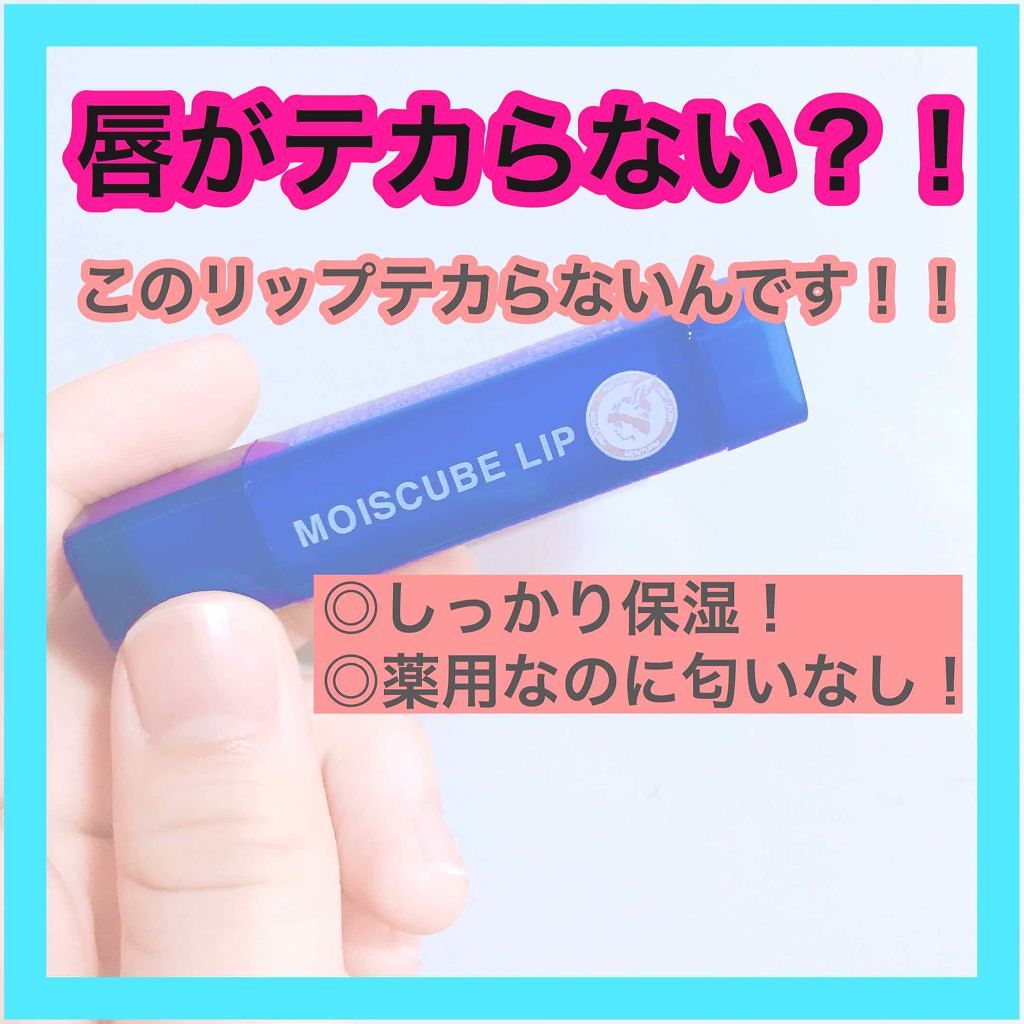 モイスキューブリップ 無香料N/メンターム/リップクリームを使ったクチコミ(1枚目)