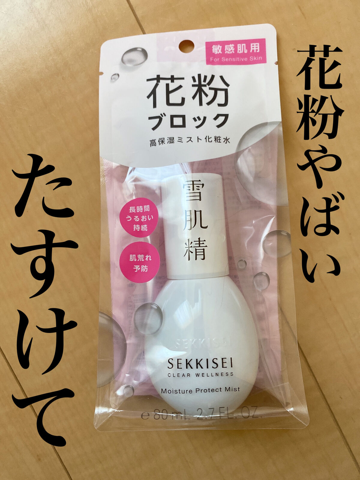 クリアウェルネス アレルマイルド ミスト/雪肌精/ミスト状化粧水を使ったクチコミ（1枚目）