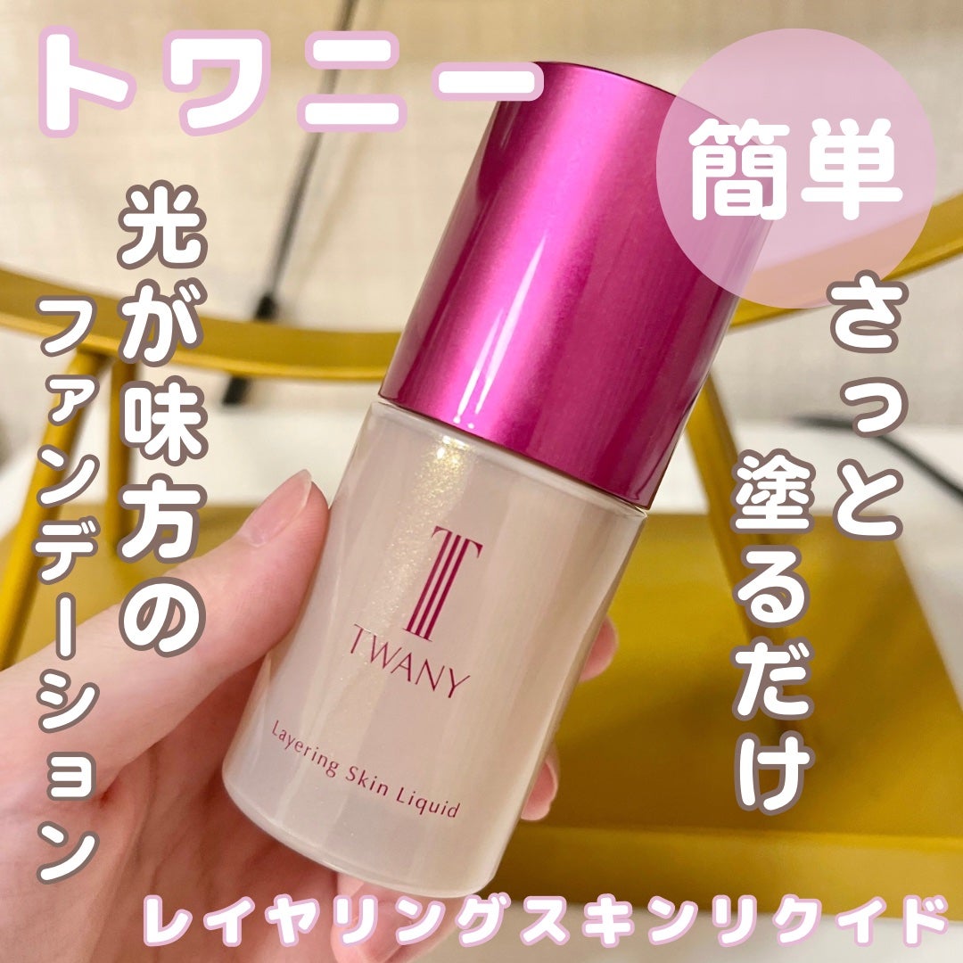 トワニー レイヤリングスキンリクイド/TWANY/リキッドファンデーションを使ったクチコミ(1枚目)