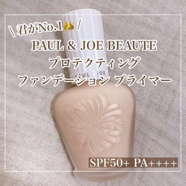 プロテクティング ファンデーション プライマー		/PAUL & JOE BEAUTE/化粧下地を使ったクチコミ（1枚目）