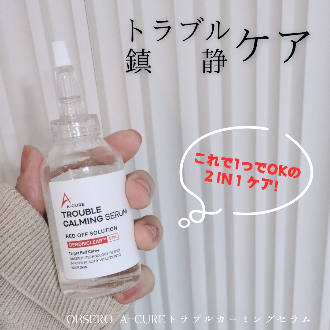 エーキュアトラブルカーミングセラム/obsero/美容液を使ったクチコミ（1枚目）