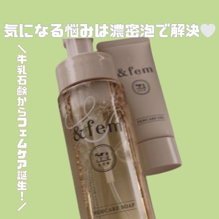 アンドフェム フェムケア泡ソープ/&fem/デリケートゾーンケアを使ったクチコミ(1枚目)