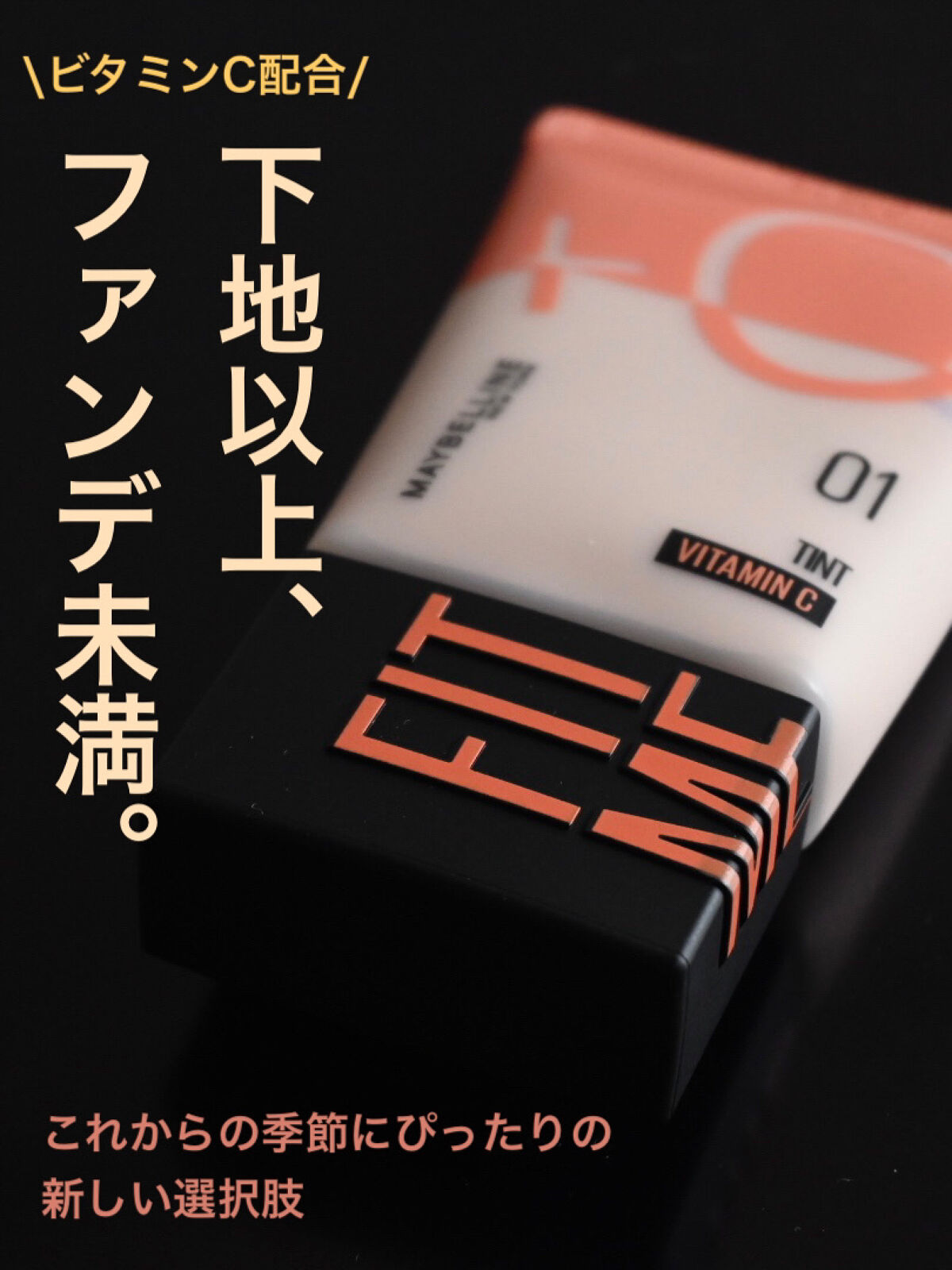 \🧡メイベリンの新作🧡/
ベースメイクが1本で完成する新しい下地！

✔MAYBELLINE NEW YORK
フィットミー フレッシュ ティント
01フェアピンク


メイベリンのフィットミーシリーズの新作です！

ビタミンC配合のス