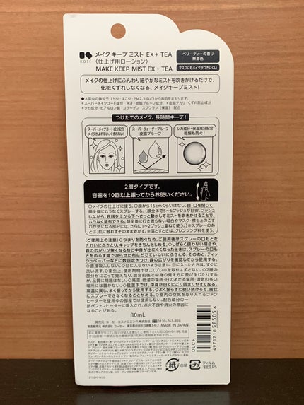 メイク キープ ミスト EX + TEA/コーセーコスメニエンス/ミスト状化粧水を使ったクチコミ(2枚目)