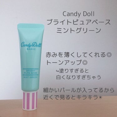 ブライトピュアベース/CandyDoll/化粧下地を使ったクチコミ（1枚目）