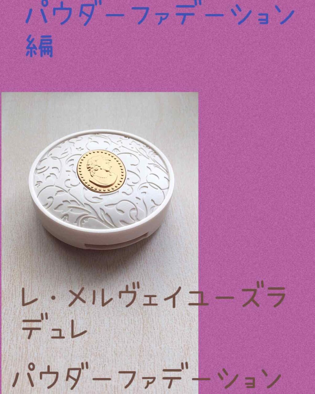 パウダー ファンデーション/レ・メルヴェイユーズ ラデュレ/パウダーファンデーションを使ったクチコミ（3枚目）