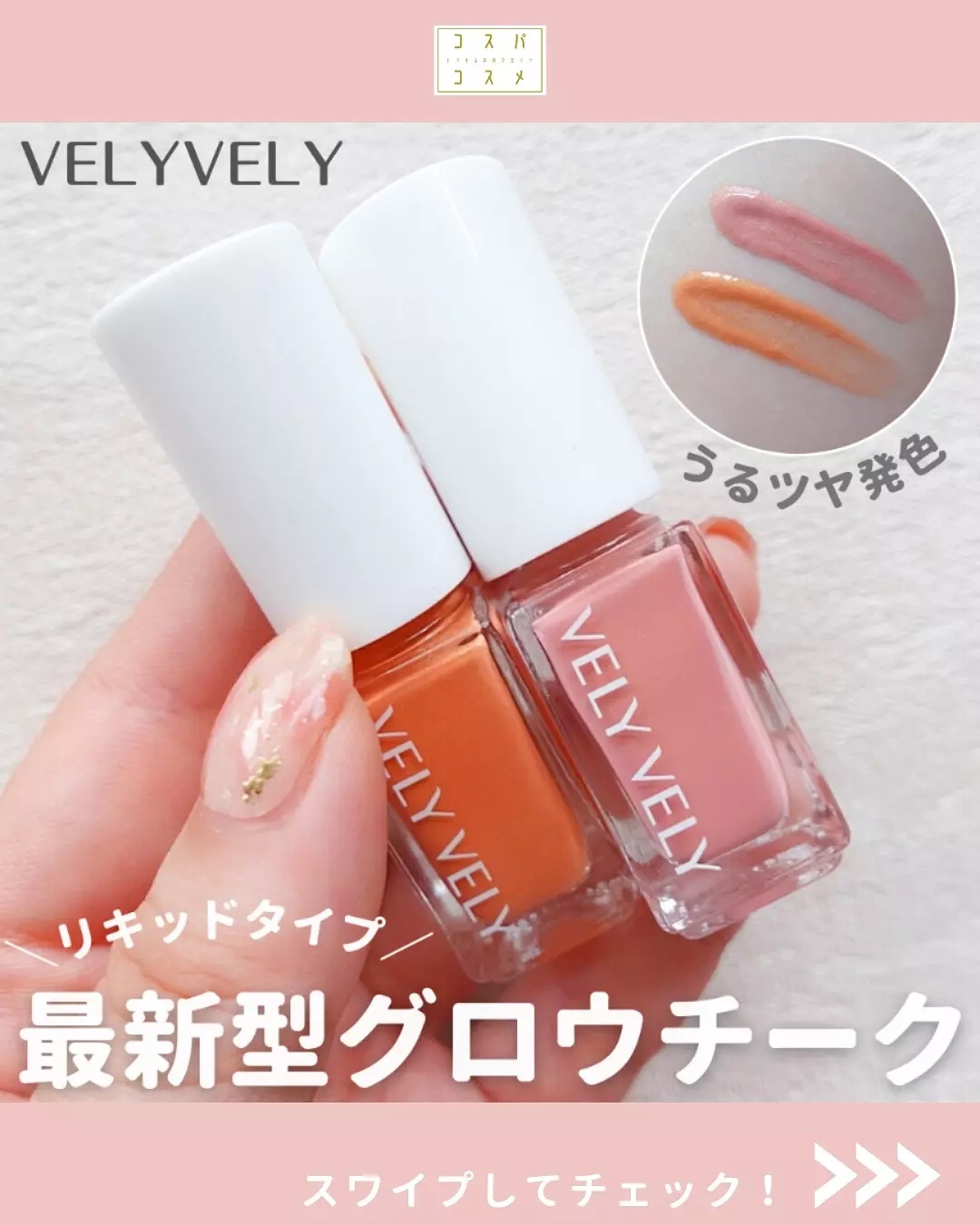 アンプルブラッシャー/VELY VELY/リキッドチークを使ったクチコミ（1枚目）