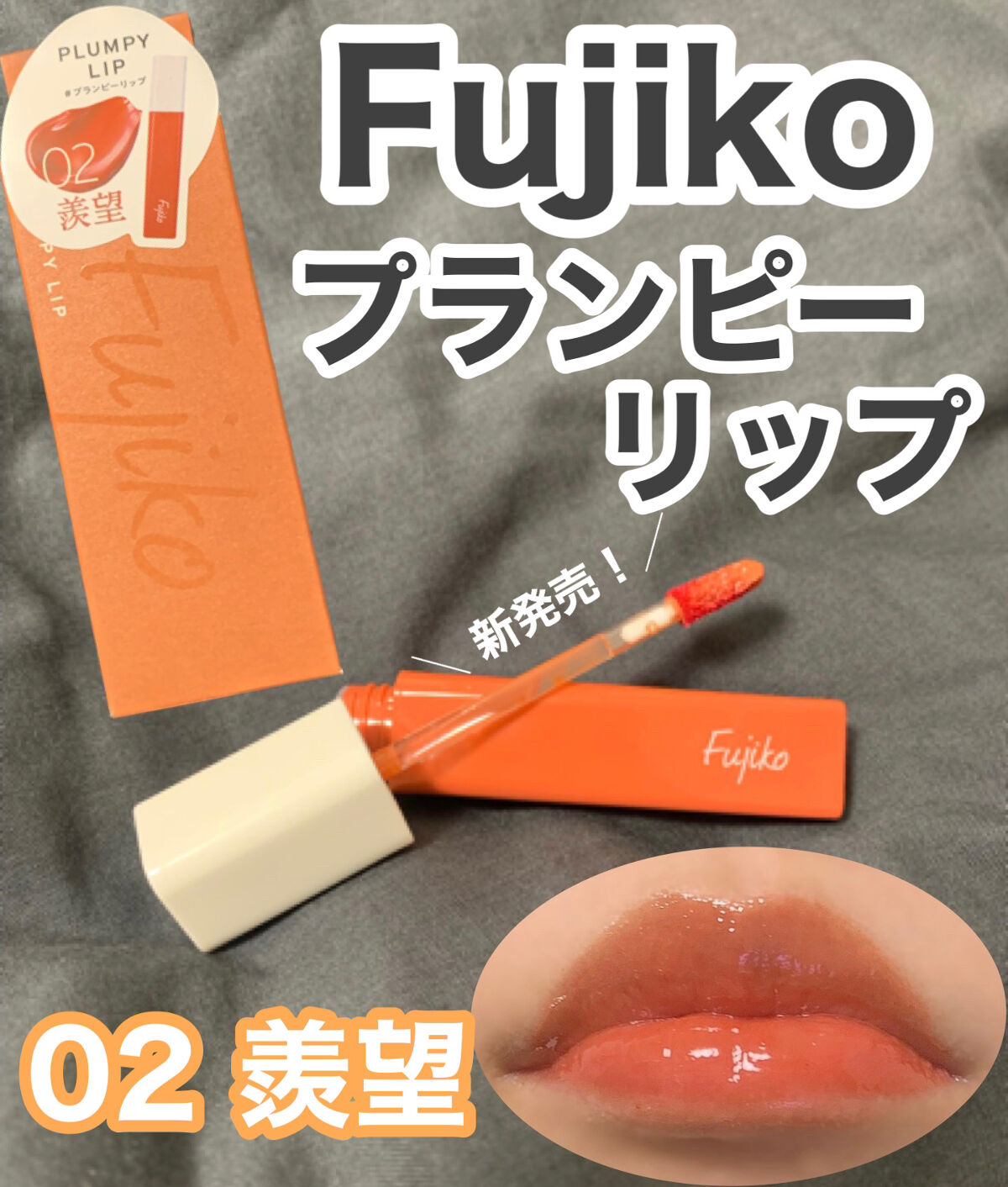 プランピーリップ/Fujiko/リップグロスを使ったクチコミ（1枚目）