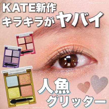ビーチバカンスグリッターパレット/KATE/アイシャドウパレットを使ったクチコミ(1枚目)