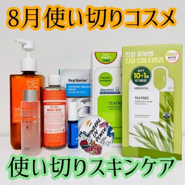 【正直レビュー】
8月使い切りコスメ🌻



ミジャンセン
シャンプー
トリートメント

友人に勧められてLIPSで購入☺️
シャンプーは泡立ちもよく好きだったけど
頭皮が荒れやすい私は痒みが出てしまい
最後まで使えなかった😭
トリートメントは気に入っていて
まとまりも出るのでリピートしたい☺️



IHADA
プリスクリードD
医薬品

常にストックしているクリーム。
謎の肌あれや湿疹が出ることがあるので
こちらを使用すると数日で沈静化される。
先日肌あれが大変な時にストックを切らしてしまったので
切らさないようにしようと改めて思わされた😭


ETVOS
UVパウダー
ピンクベージュ

夏用のメイク直しに昨年買ったもの。
粉質の細かいさらさらパウダーが好きなので
こちらはしっとりしていて粉質が荒めな気がした。
ベージュを使用したけどラベンダーの方が良かったのかな🤣
ノンケミカルのUVパウダーは選択肢が狭いので
色々探してまた来年は別のものを使ってみる予定。


リアルバリア
エクストリーム クリーム マスク

これすっごくいい🥹
半年前❔くらいにセールしていて買ったもの。
乳液のようなとろとろクリームが
とろとろシートにしっかり含まれていて
ひんやりもっちり。油分をやたら感じることもなく
うるうるむっちりの肌に☺️
沈静、エイジングより保湿って印象。
こんなにいいって思ったパックに出会えたのは久しぶり☺️



メディヒール

ティーツリーケア ソリューション エッセンシャルマスクEX

ニキビができた時には絶対これ。
荒れている時でも赤みが静まるのと
厚みがあって乾かないシートに
しみない、ベタつかない美容液も◎
こちらもIHADA同様
ストックを切らさないようにしてる☺️


メディヒール
ティーツリーエッセンシャルマスク10＋1

既存のティーツリーマスクの22倍の
ティーツリーエキス含有
竹由来シート使用。
通常のものよりもとろみがある印象。
通常版と同じくらいよかった🥺
沈静効果は成分的にこちらの方がありそうなので
またリピしたい🥰





↓引用元は先月の使い切り🥰



 #Qoo10メガ割  #リピ確スキンケア 
#使い切りスキンケア
#使い切りコスメの画像 その0