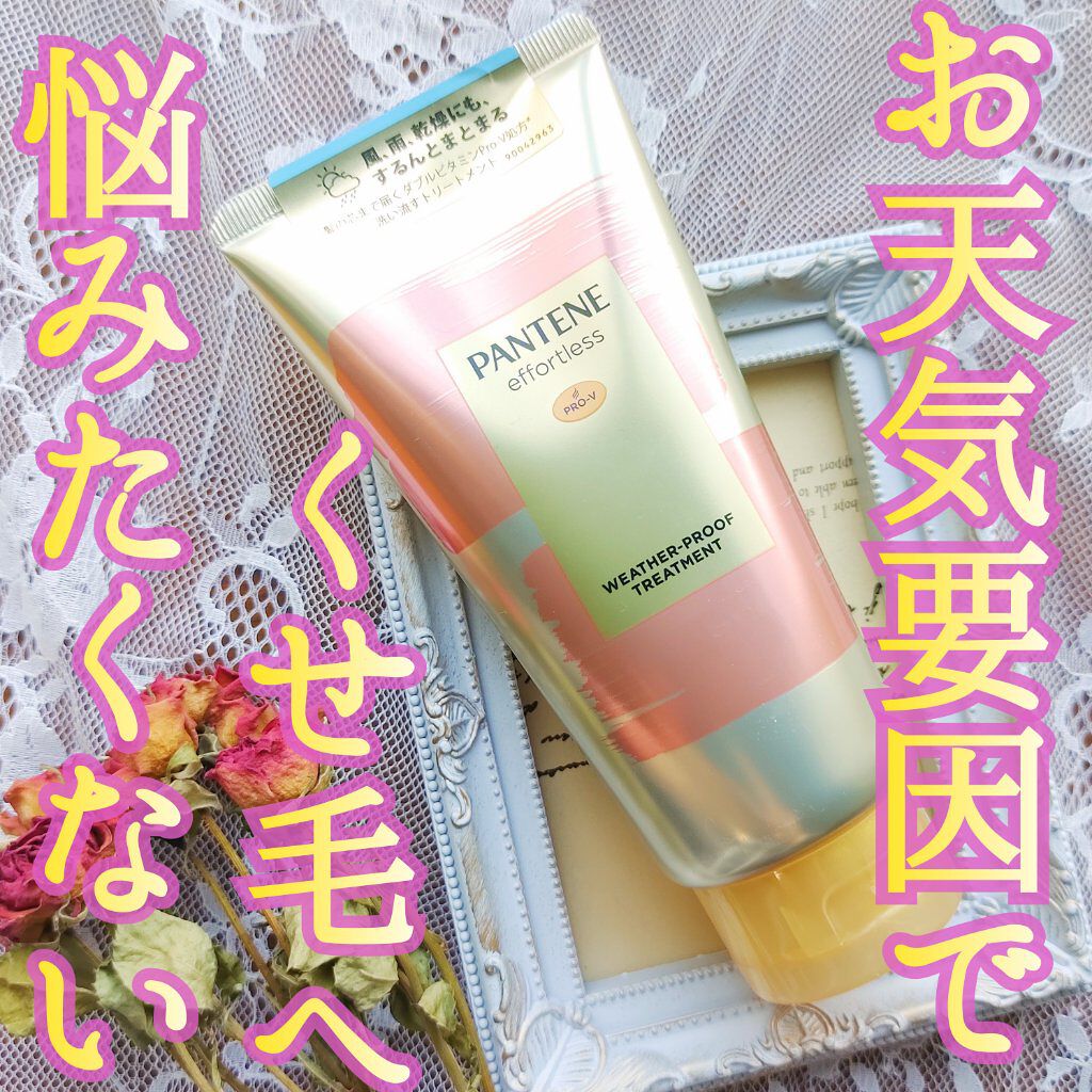 パンテーン エフォートレス ウェザープルーフ トリートメント /パンテーン/洗い流すヘアトリートメントを使ったクチコミ（1枚目）