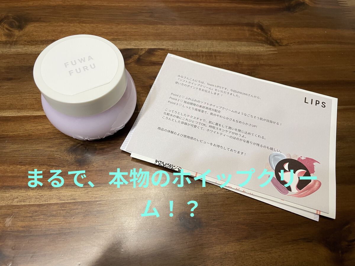 ソフトホイップクリーム/NUAN/フェイスクリームを使ったクチコミ（1枚目）