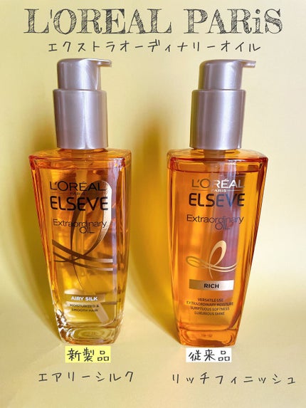 エルセーヴ エクストラオーディナリー オイル リッチフィニッシュ/ロレアル パリ/ヘアオイルを使ったクチコミ(1枚目)