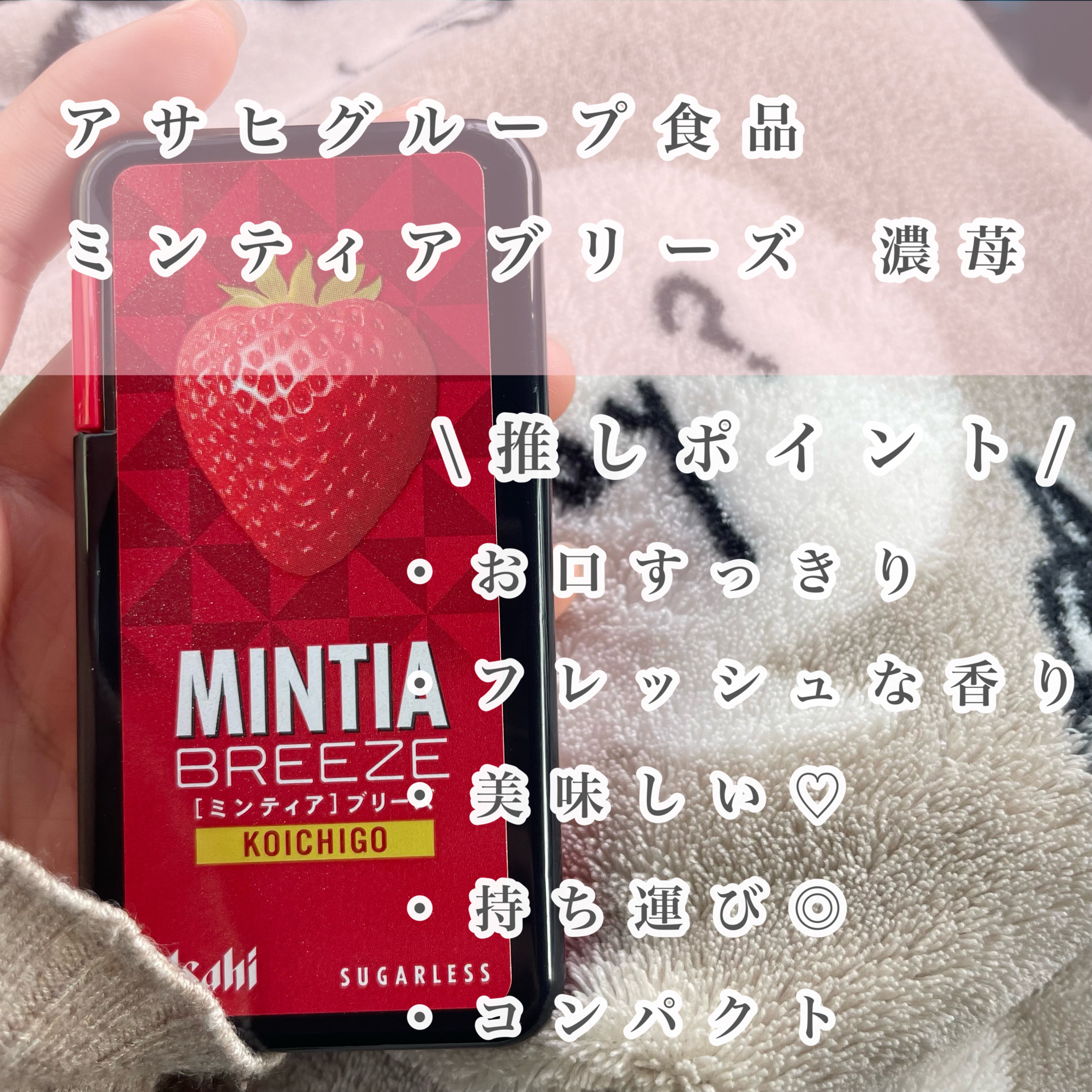 ミンティアブリーズ 濃苺/アサヒグループ食品/食品を使ったクチコミ（2枚目）