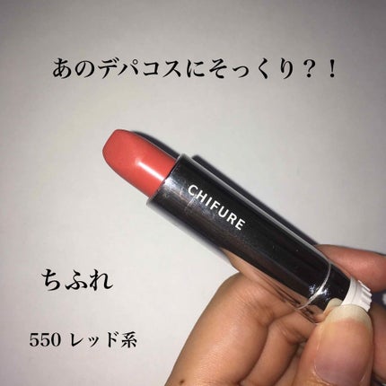 口紅(詰替用)/ちふれ/口紅を使ったクチコミ(1枚目)