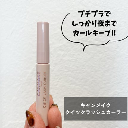 クイックラッシュカーラー/キャンメイク/マスカラ下地を使ったクチコミ(1枚目)