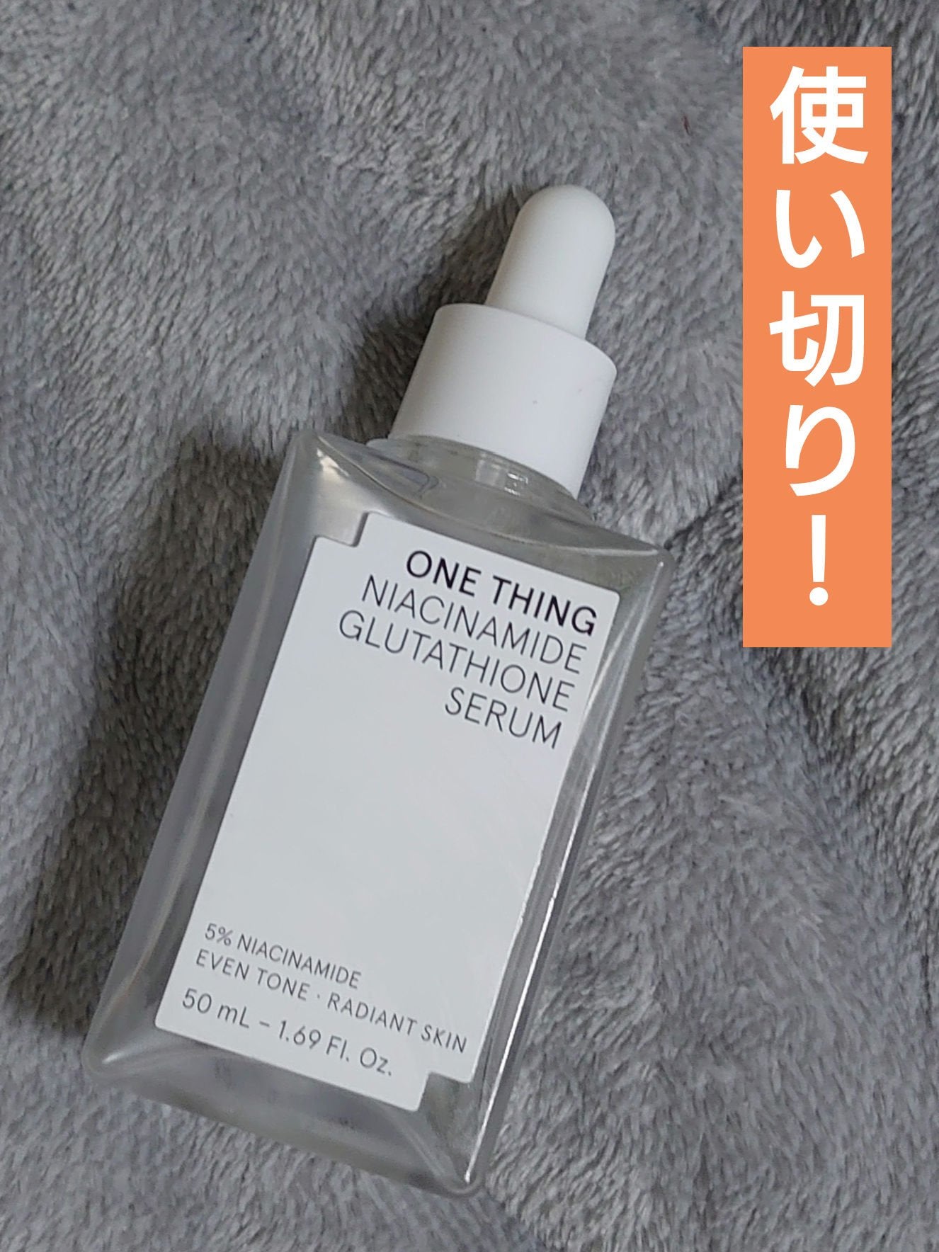 ナイアシンアミドグルタチオンセラム/ONE THING/美容液を使ったクチコミ(1枚目)