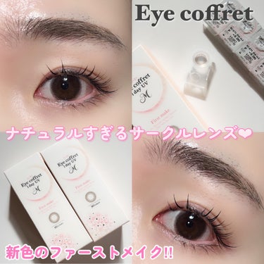 シード シード Eye coffret 1day UV Mのクチコミ「

アイコフレの新色がナチュラル盛りでとにかくお勧め❤︎

シード
シード Eye coffr.....」（1枚目）