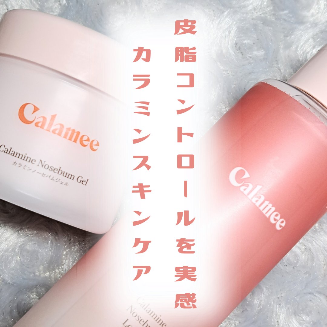 【Calamee本音レポ】
皮脂に悩む脂性肌・混合肌さんに使ってほしい
おしろい効果でサラサラ肌へ*.+ﾟ

LIPSのプレゼントキャンペーンを通して
ロート製薬様からいただきました。
ありがとうございます😊

🩷カラミンノーセバムロー