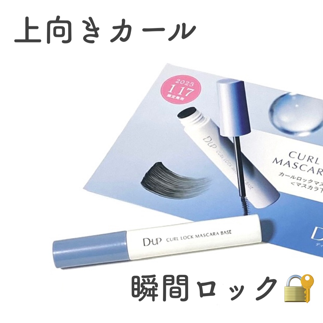 カールロックマスカラベース N/D-UP/マスカラ下地を使ったクチコミ（1枚目）